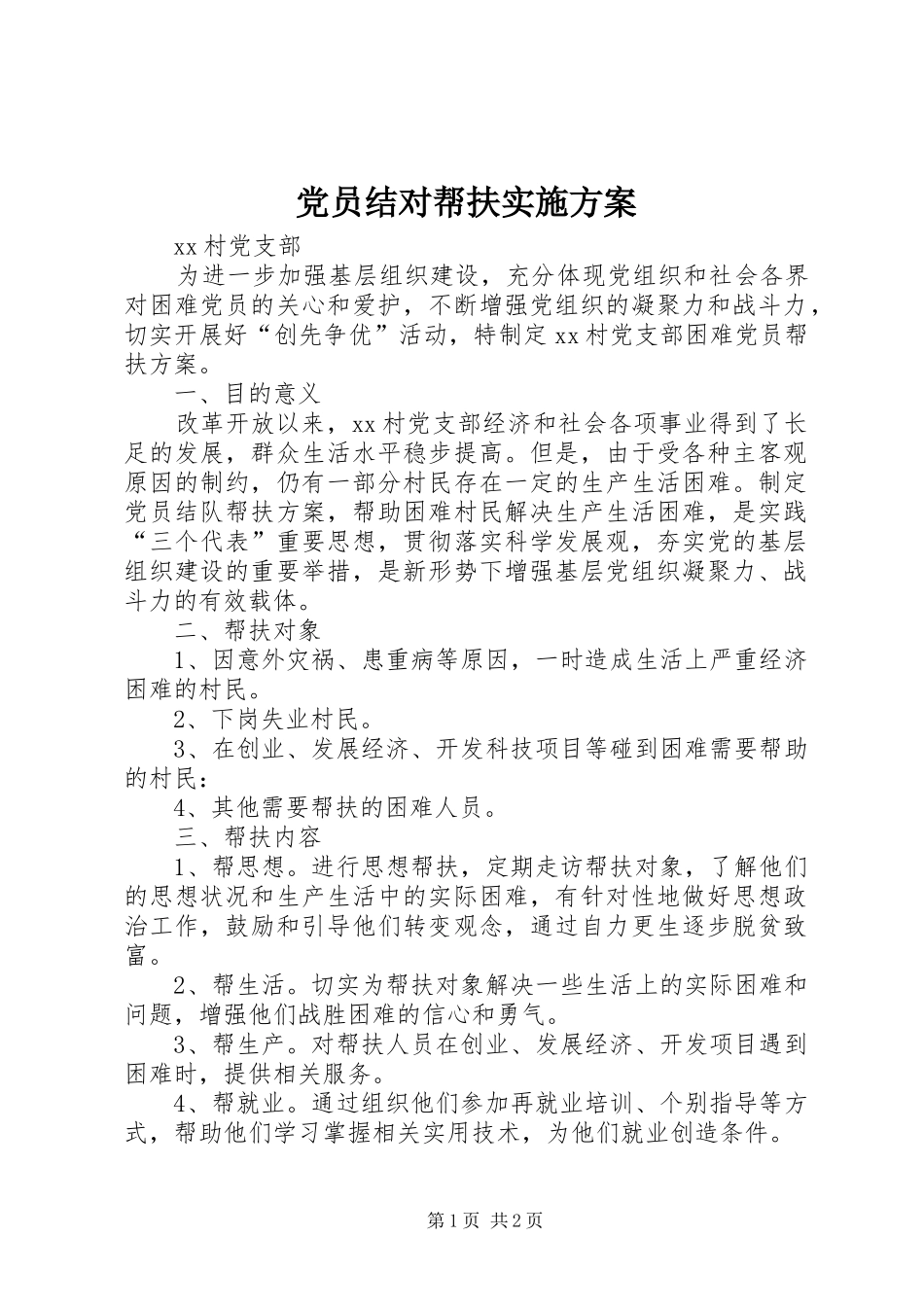 党员结对帮扶方案_第1页