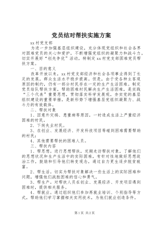 党员结对帮扶方案