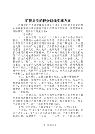 矿管局党的群众路线方案