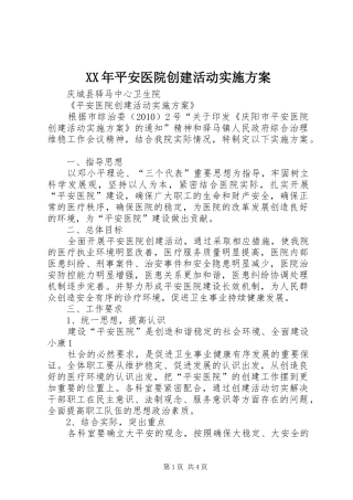 XX年平安医院创建活动方案