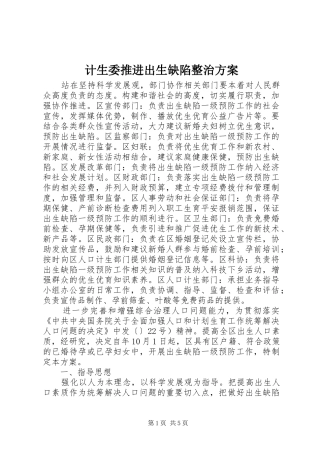 计生委推进出生缺陷整治实施方案
