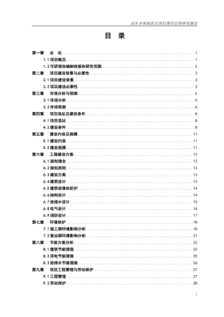 某休闲农庄项目预可行性研究报告