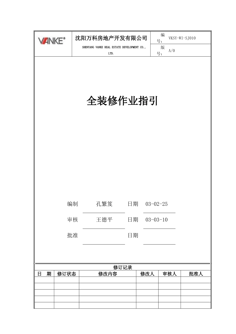 VKSY-WI-SJ010全装修作业指引_第1页