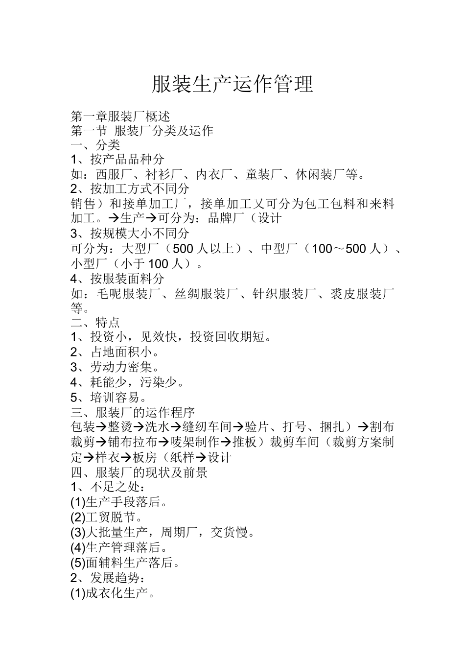 服装生产运作管理（DOC 24)_第1页