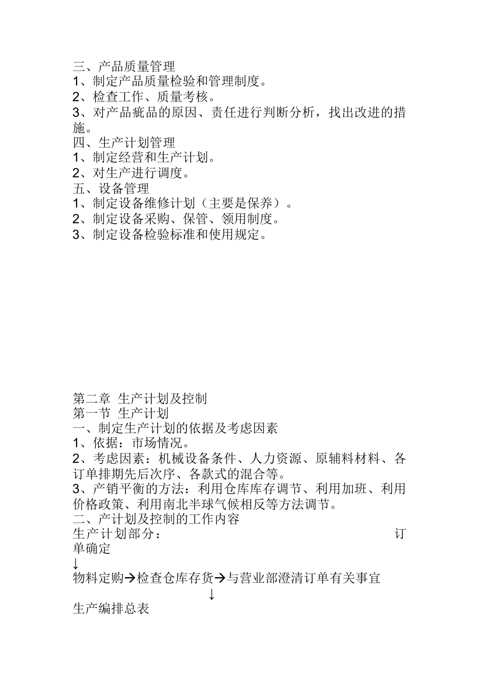 服装生产运作管理（DOC 24)_第3页