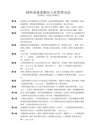 材料设备采购出入库管理办法