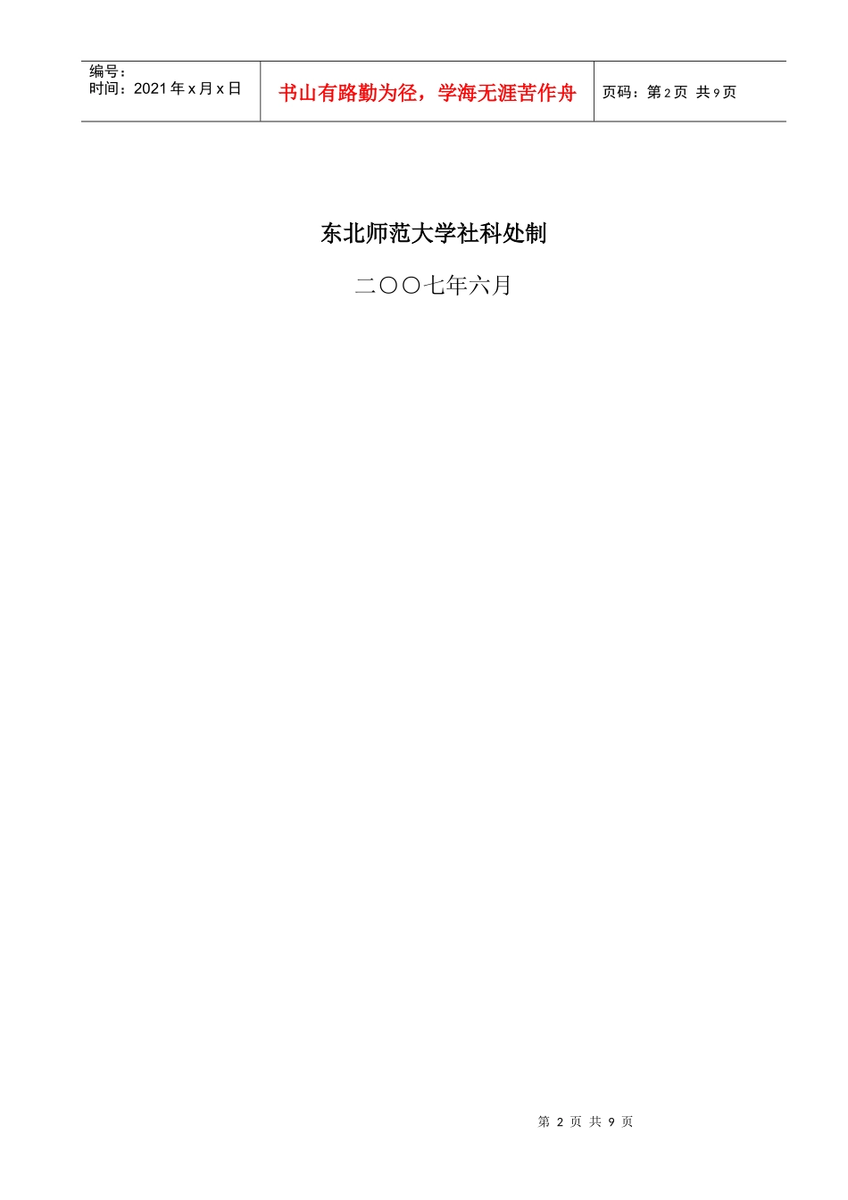 某优秀创新团队建设项目申报表_第2页