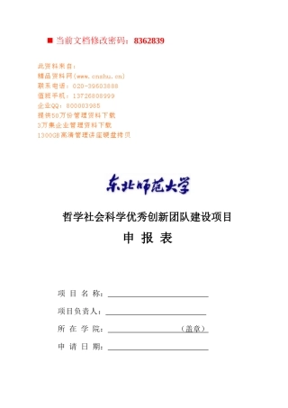 某优秀创新团队建设项目申报表