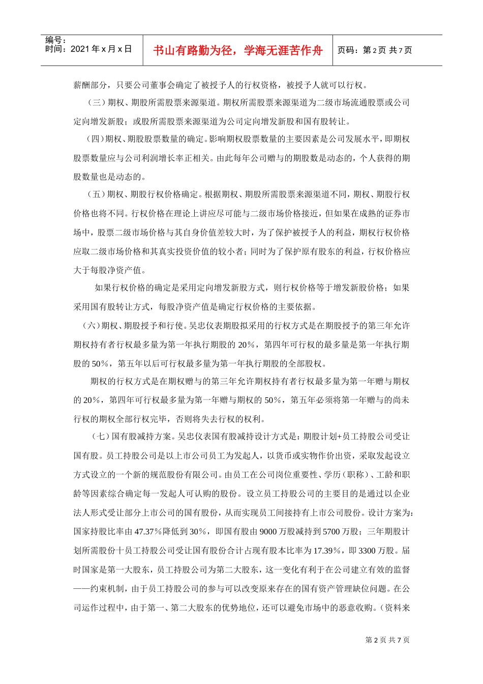 构建激励约束机制与企业产权改制案例_第2页