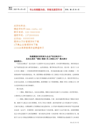 构建激励约束机制与企业产权改制案例