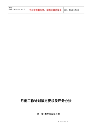 月度工作计划拟定要求及评分制度