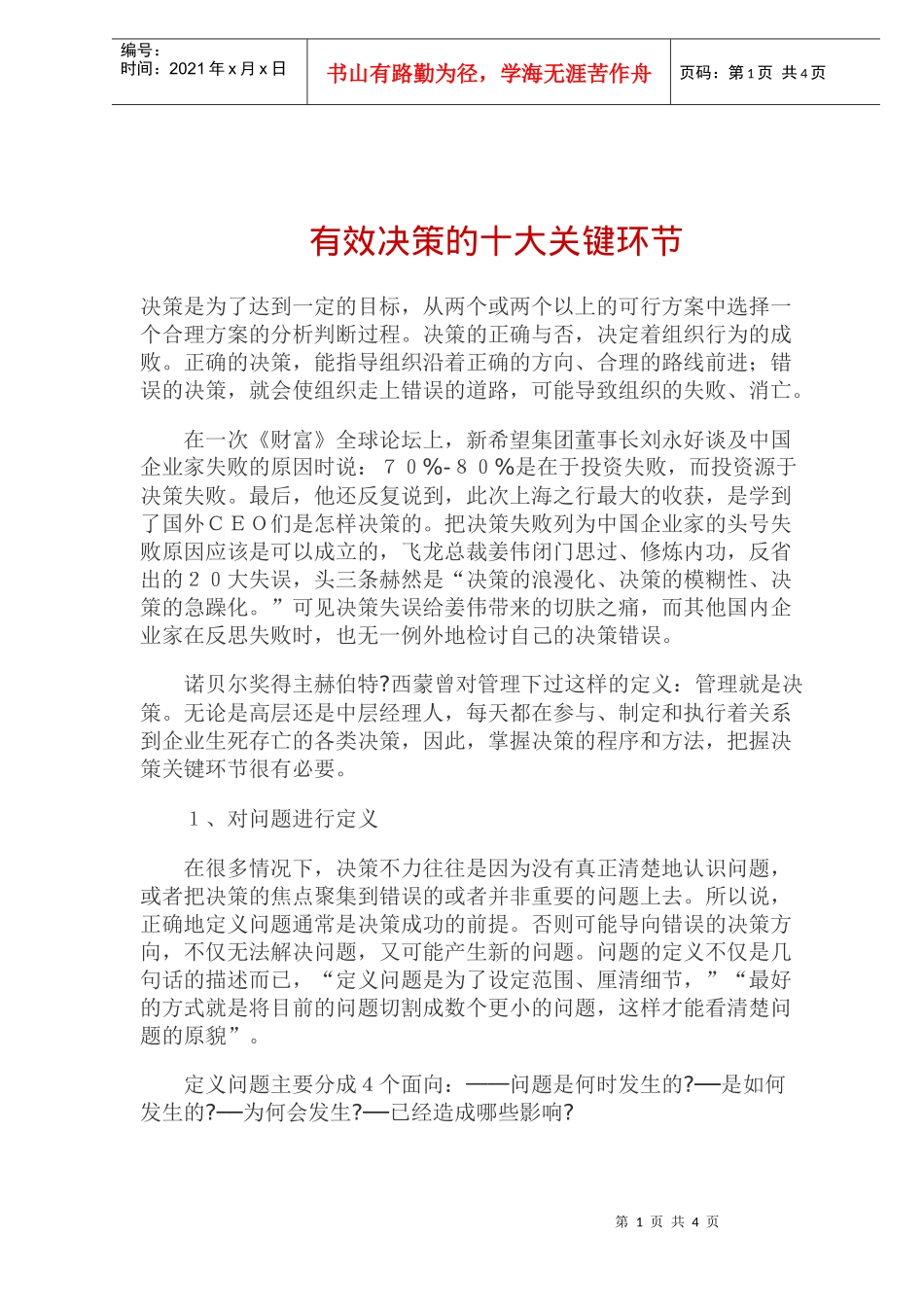 有效决策的十大关键环节(doc6)(1)_第1页