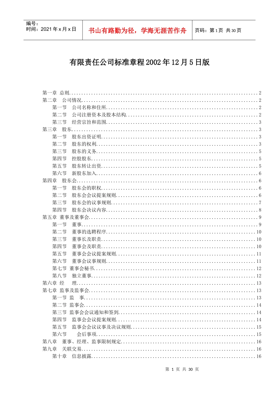 有限责任公司标准章程汇卒_第1页