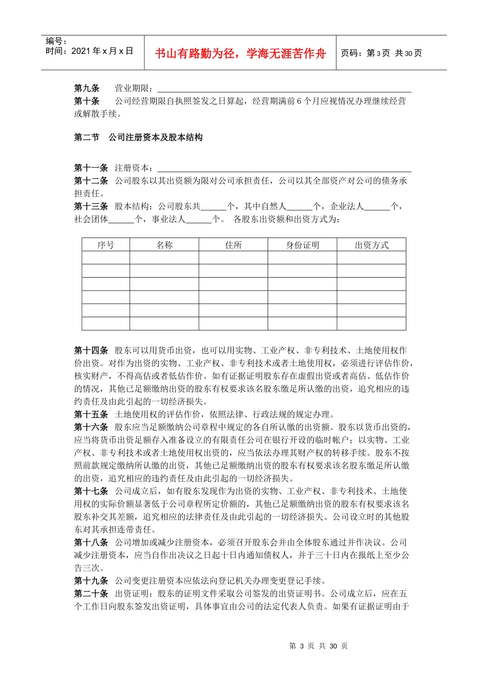 有限责任公司标准章程汇卒_第3页