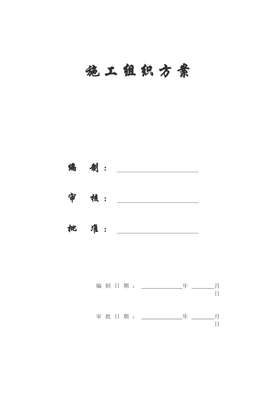 某中学新校区迁建工程施工组织方案_第1页