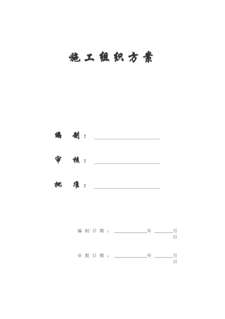 某中学新校区迁建工程施工组织方案
