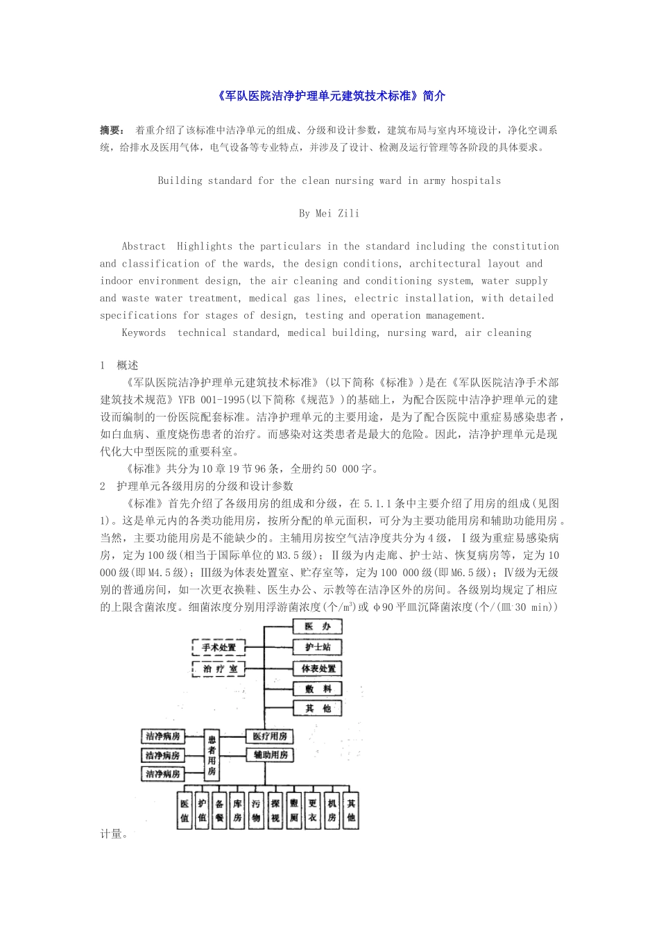 《军队医院洁净护理单元建筑技术标准》简介_第1页