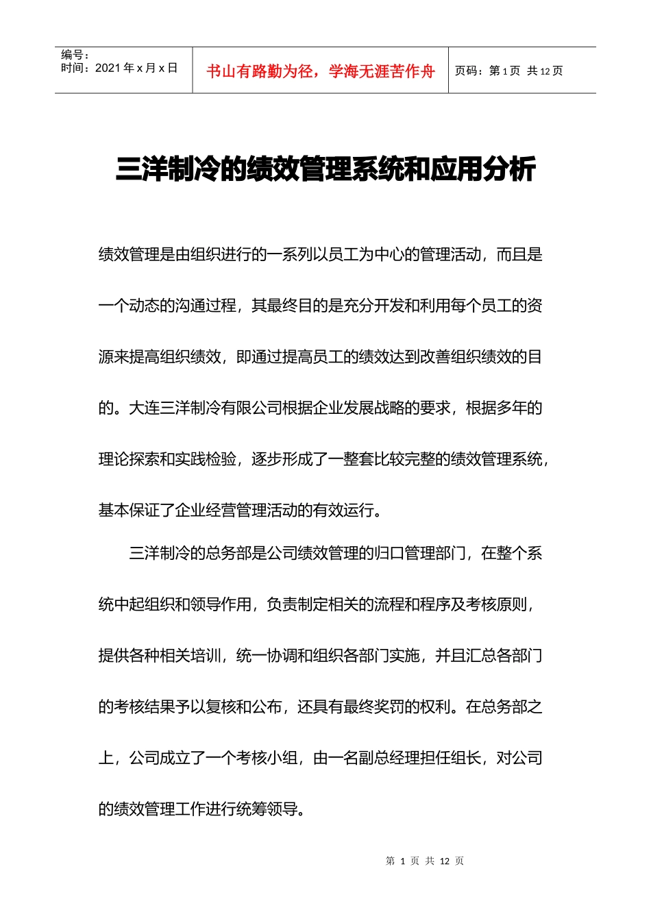 某企业集团绩效管理系统与应用分析_第1页