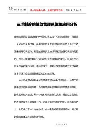 某企业集团绩效管理系统与应用分析