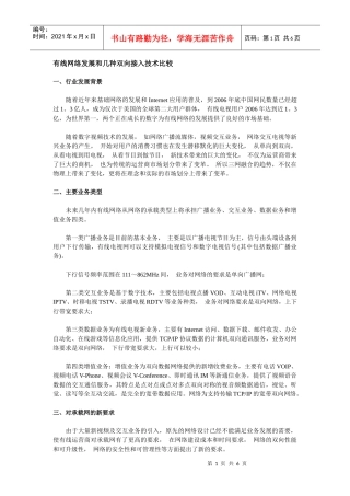 有线网络发展和几种双向接入技术比较