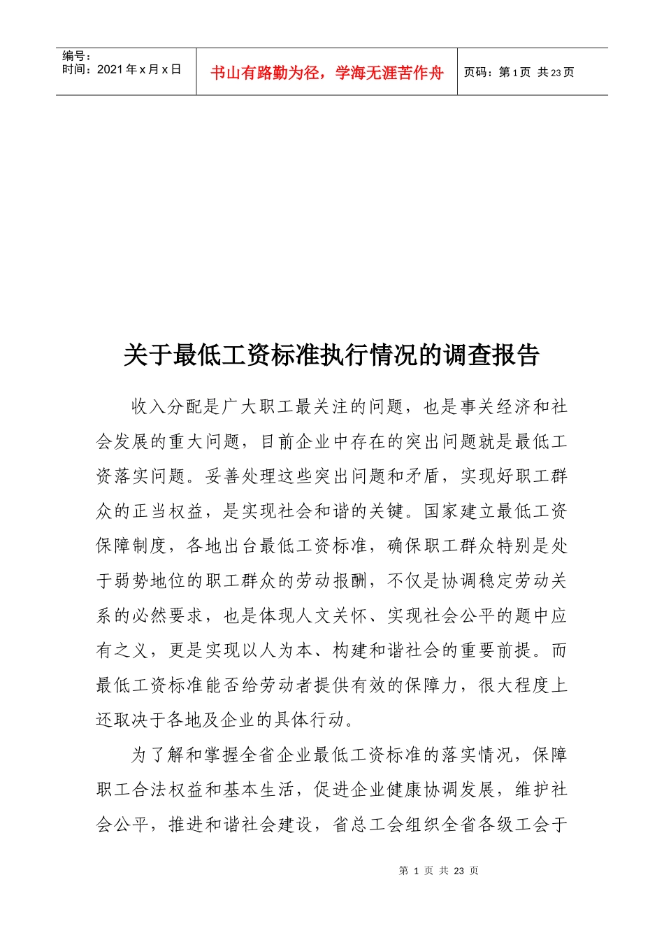 有关最低工资标准执行情况的调查报告_第1页