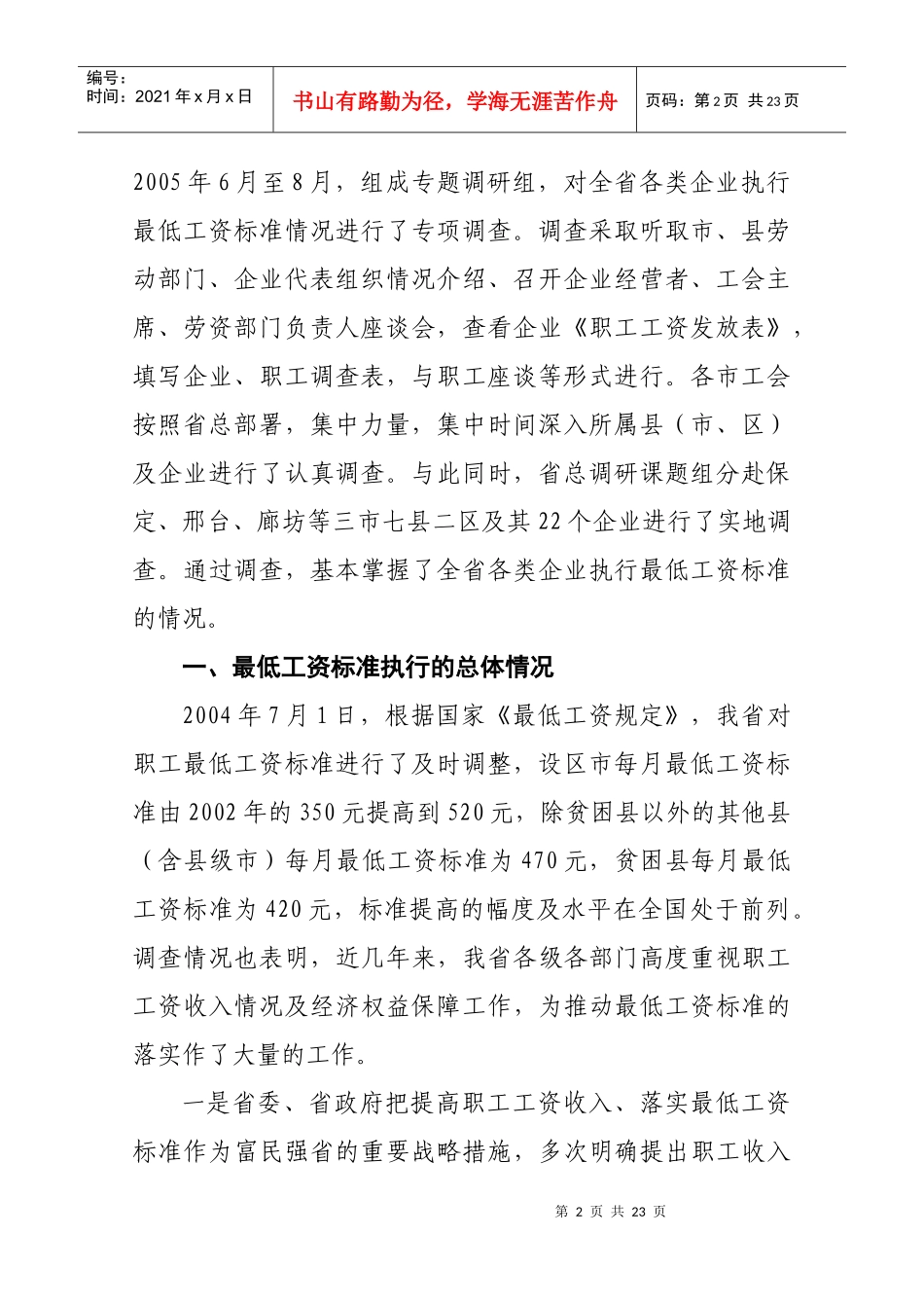 有关最低工资标准执行情况的调查报告_第2页