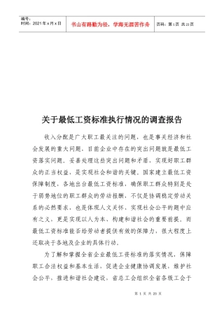 有关最低工资标准执行情况的调查报告