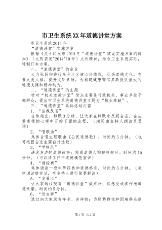 市卫生系统XX年道德讲堂实施方案