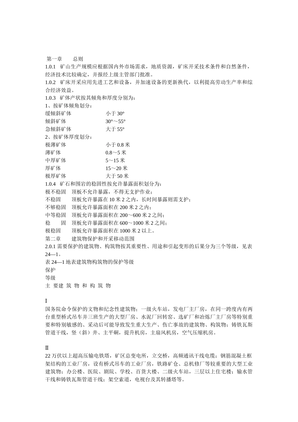 有色矿山采场技术管理规范_第1页