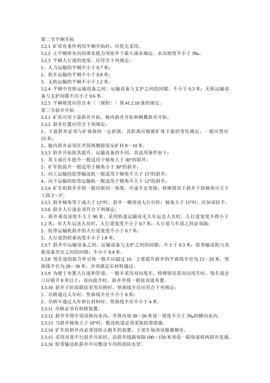 有色矿山采场技术管理规范_第3页