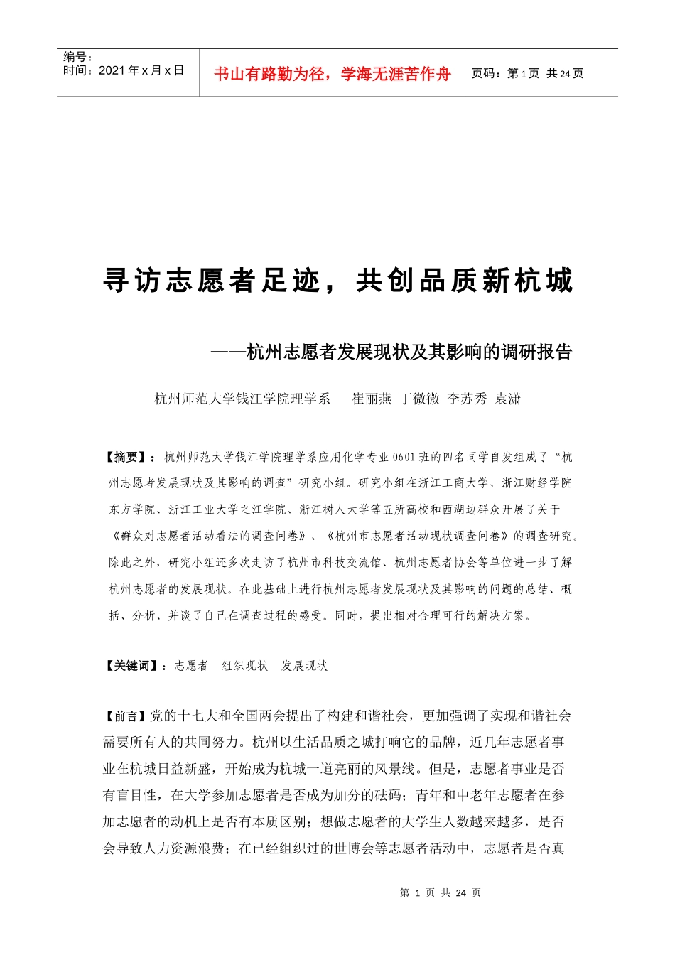 杭州志愿者发展现状及其影响的调查报告_第1页