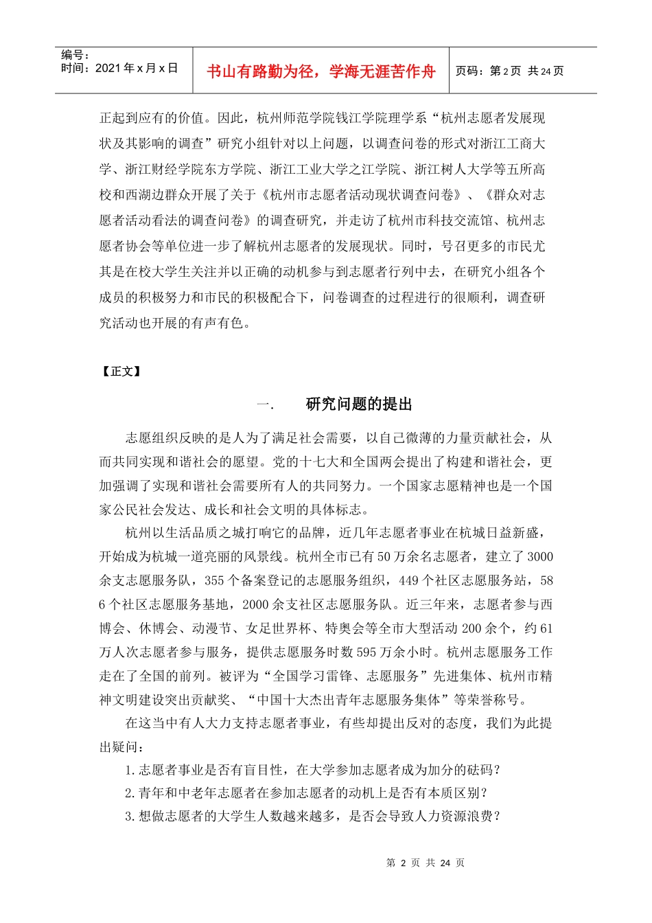 杭州志愿者发展现状及其影响的调查报告_第2页