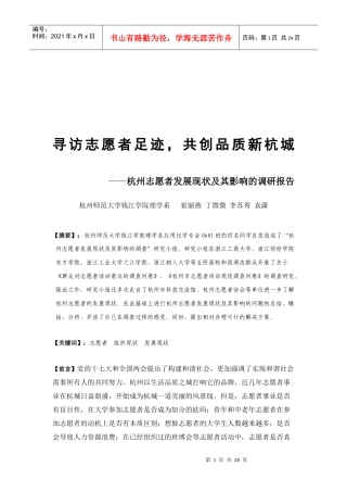 杭州志愿者发展现状及其影响的调查报告