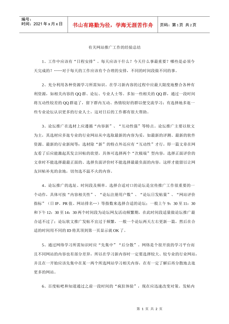 有关网站推广工作的经验总结_第1页