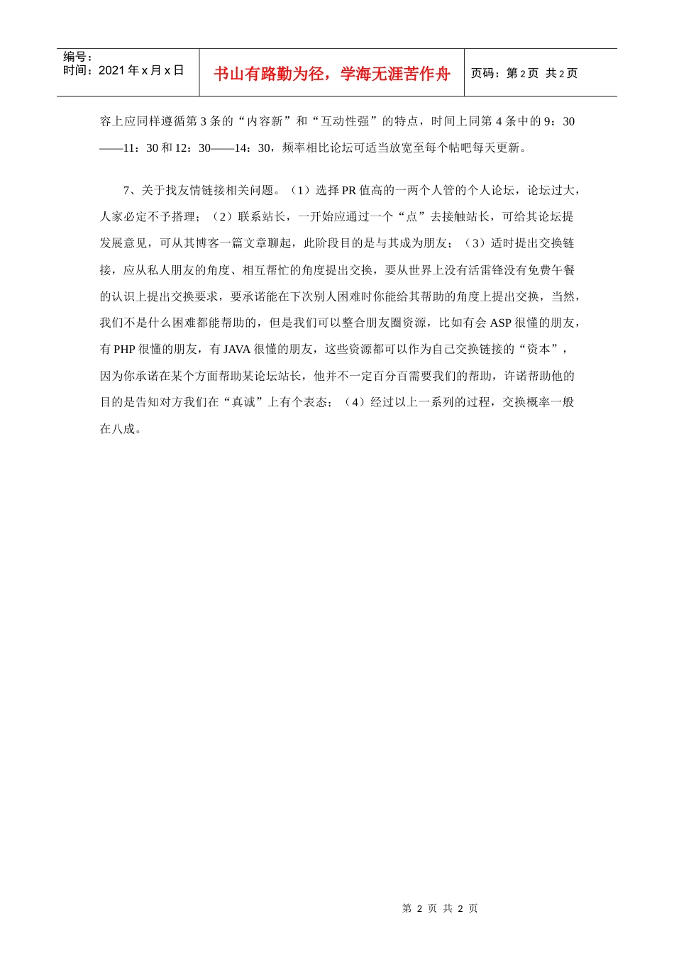 有关网站推广工作的经验总结_第2页