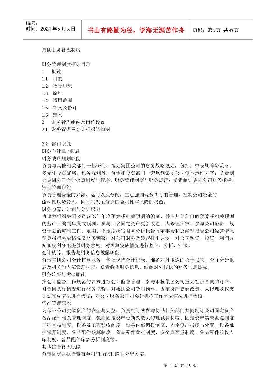 某上市集团公司财务管理制度_第1页