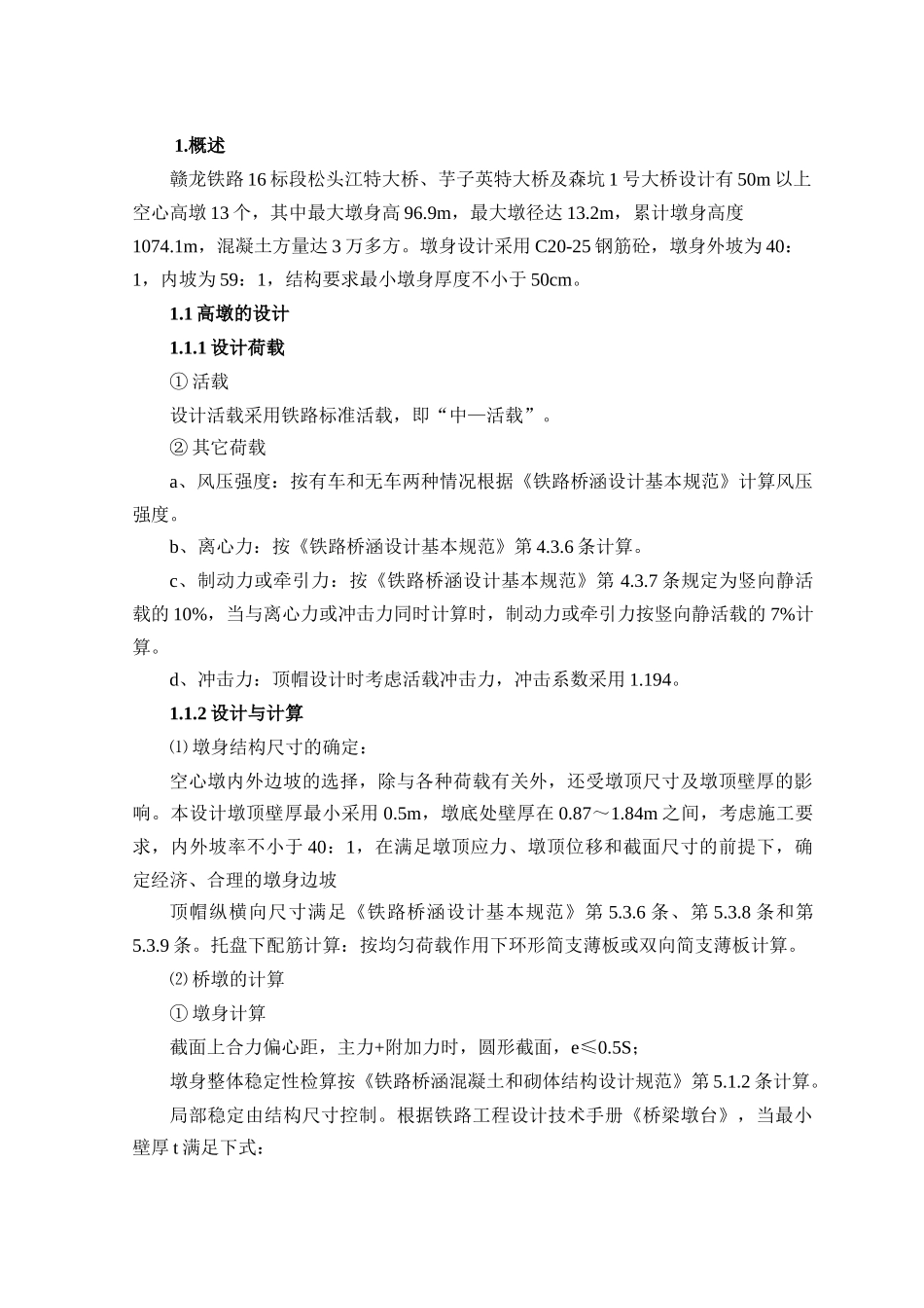 空心高墩施工工艺2_第1页