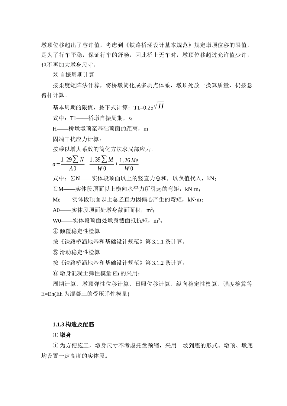 空心高墩施工工艺2_第3页
