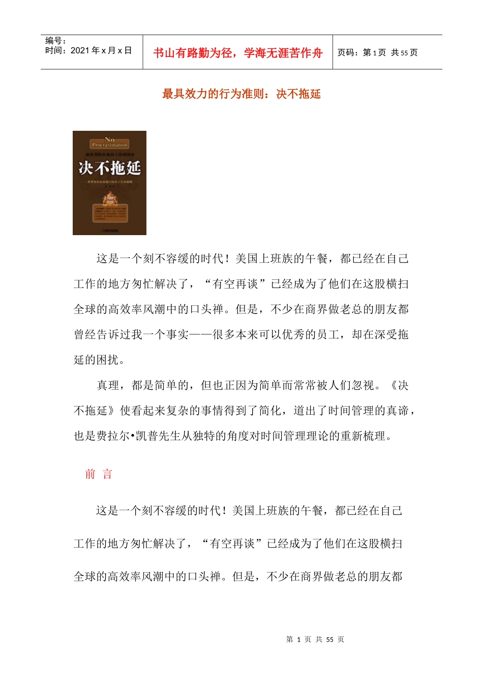 最具效力的行为准则：决不拖延_第1页