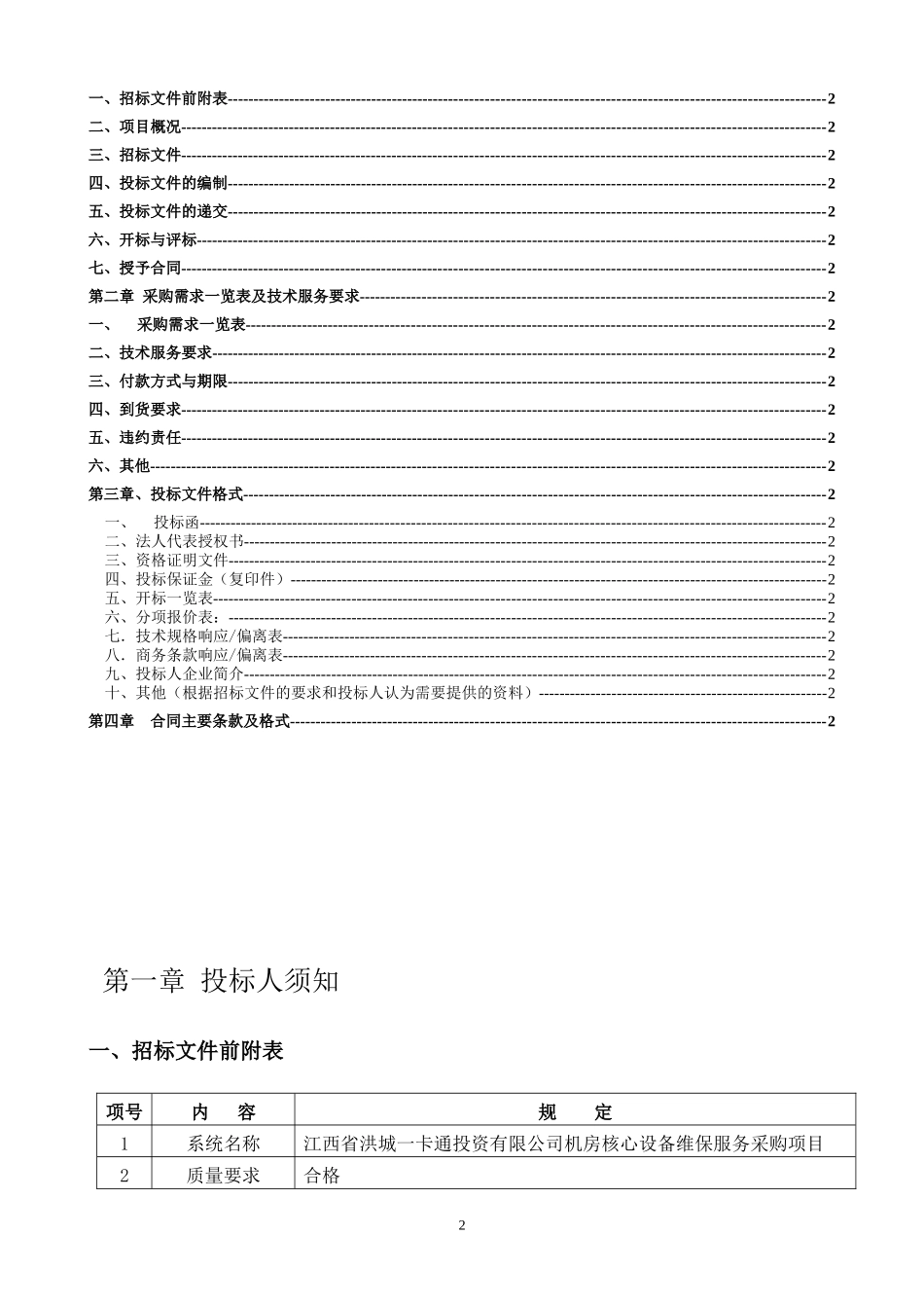 机房核心设备维保服务招标书_第2页