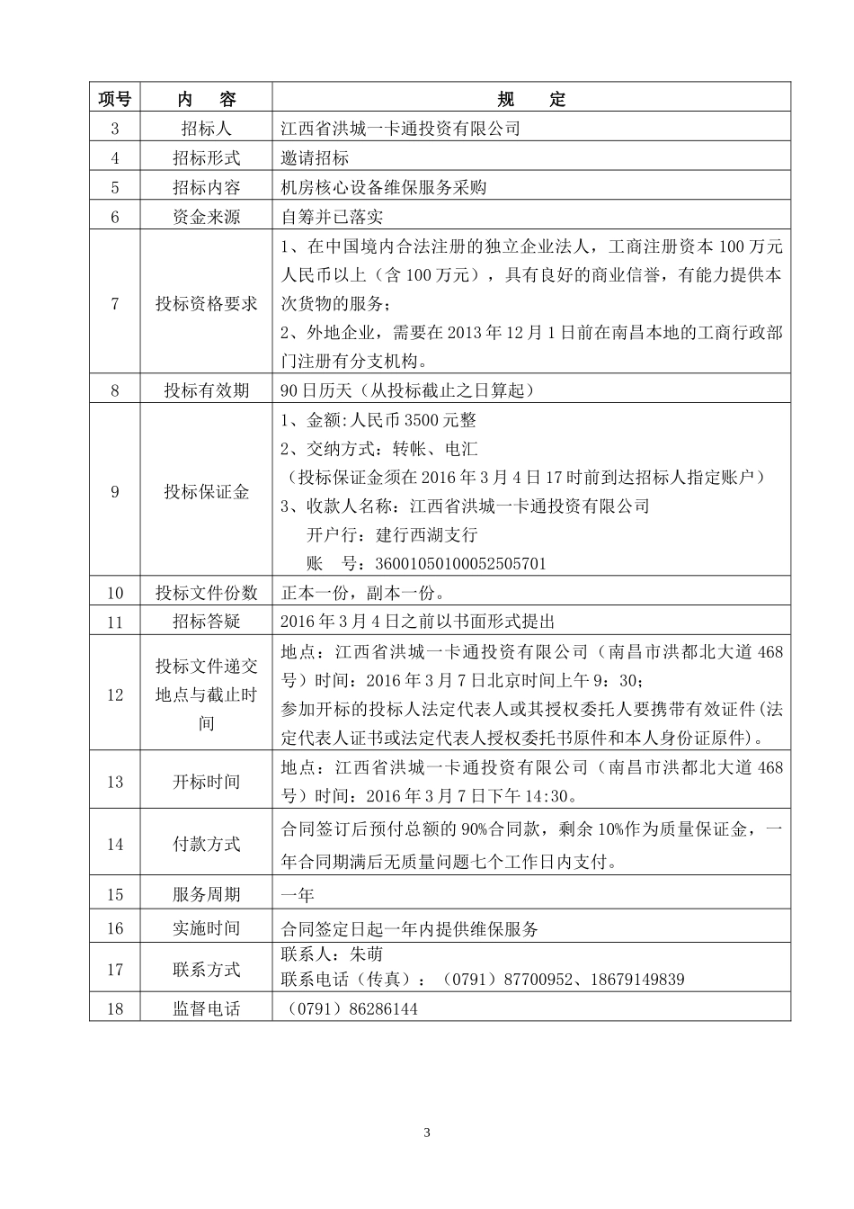 机房核心设备维保服务招标书_第3页