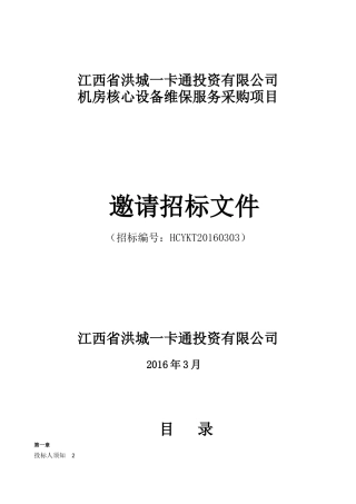 机房核心设备维保服务招标书