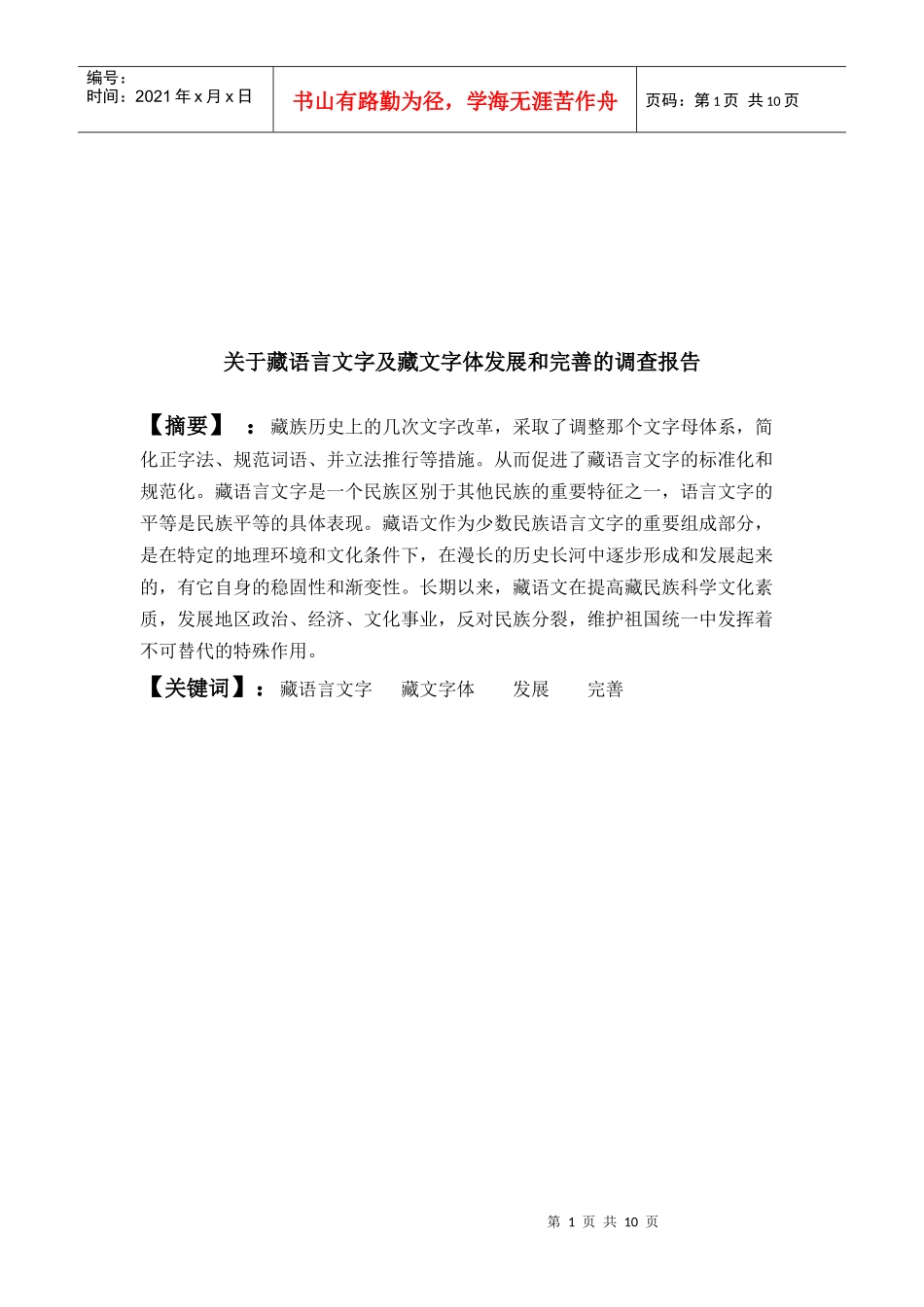 有关藏语言文字及藏文字体发展的调查报告_第1页