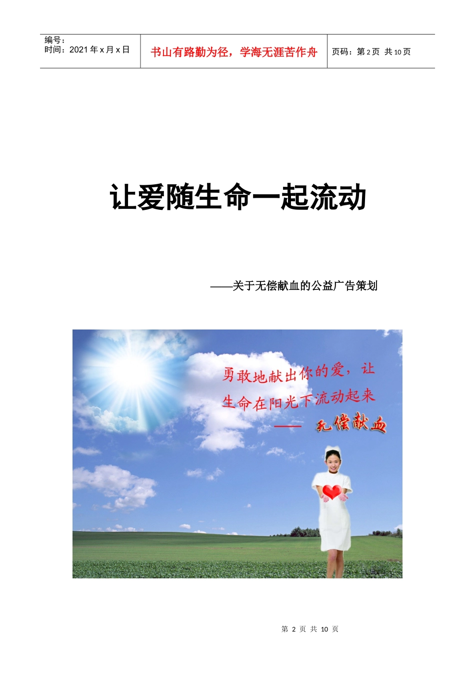 有关无偿献血的公益广告策划_第2页