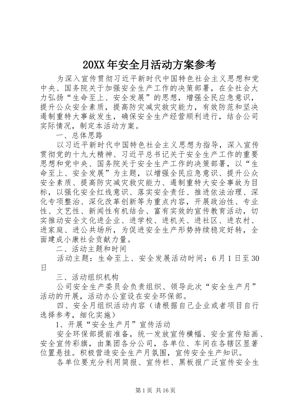 XX年安全月活动实施方案参考_第1页