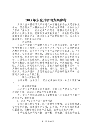 XX年安全月活动实施方案参考