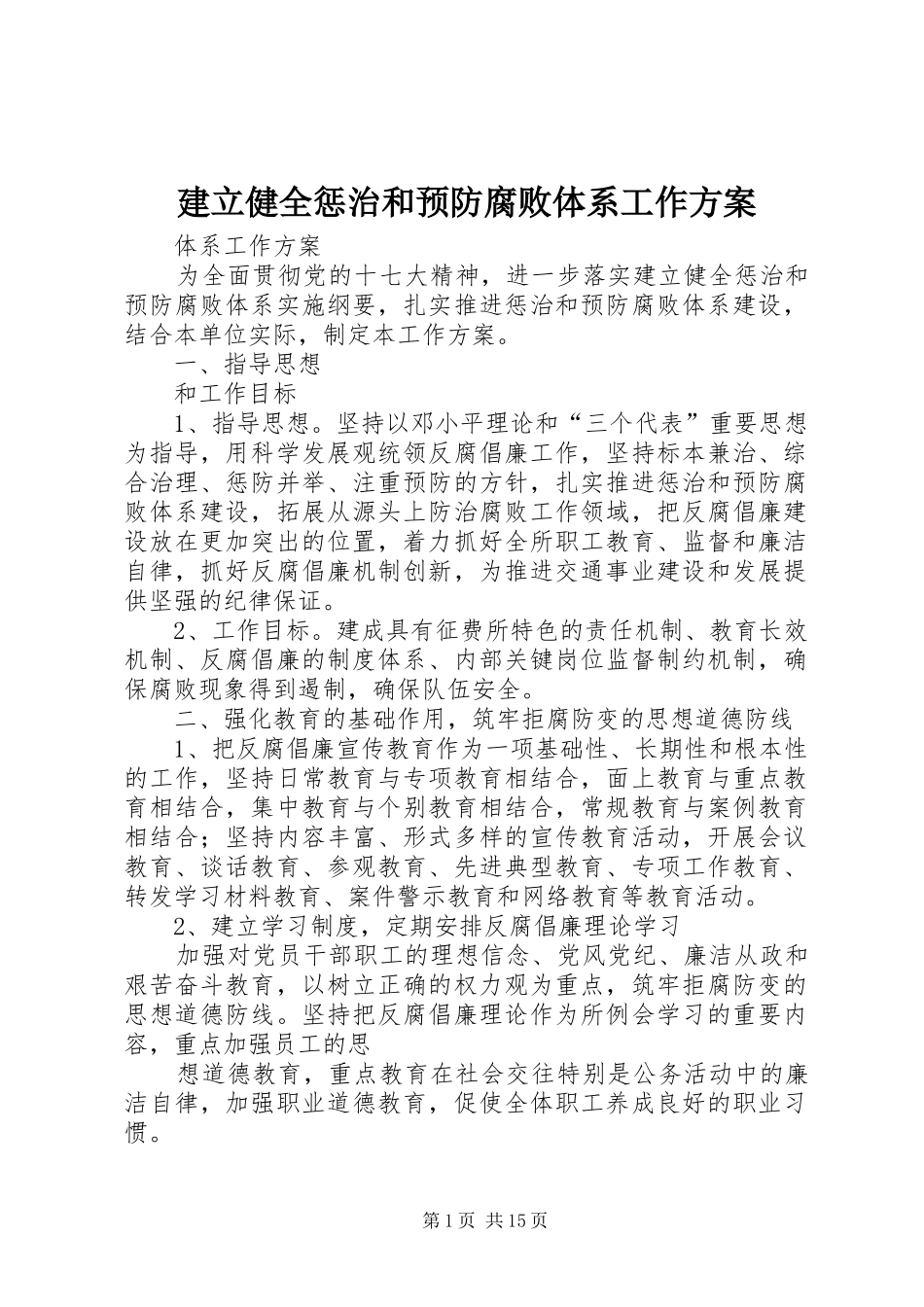 建立健全惩治和预防腐败体系工作实施方案_第1页