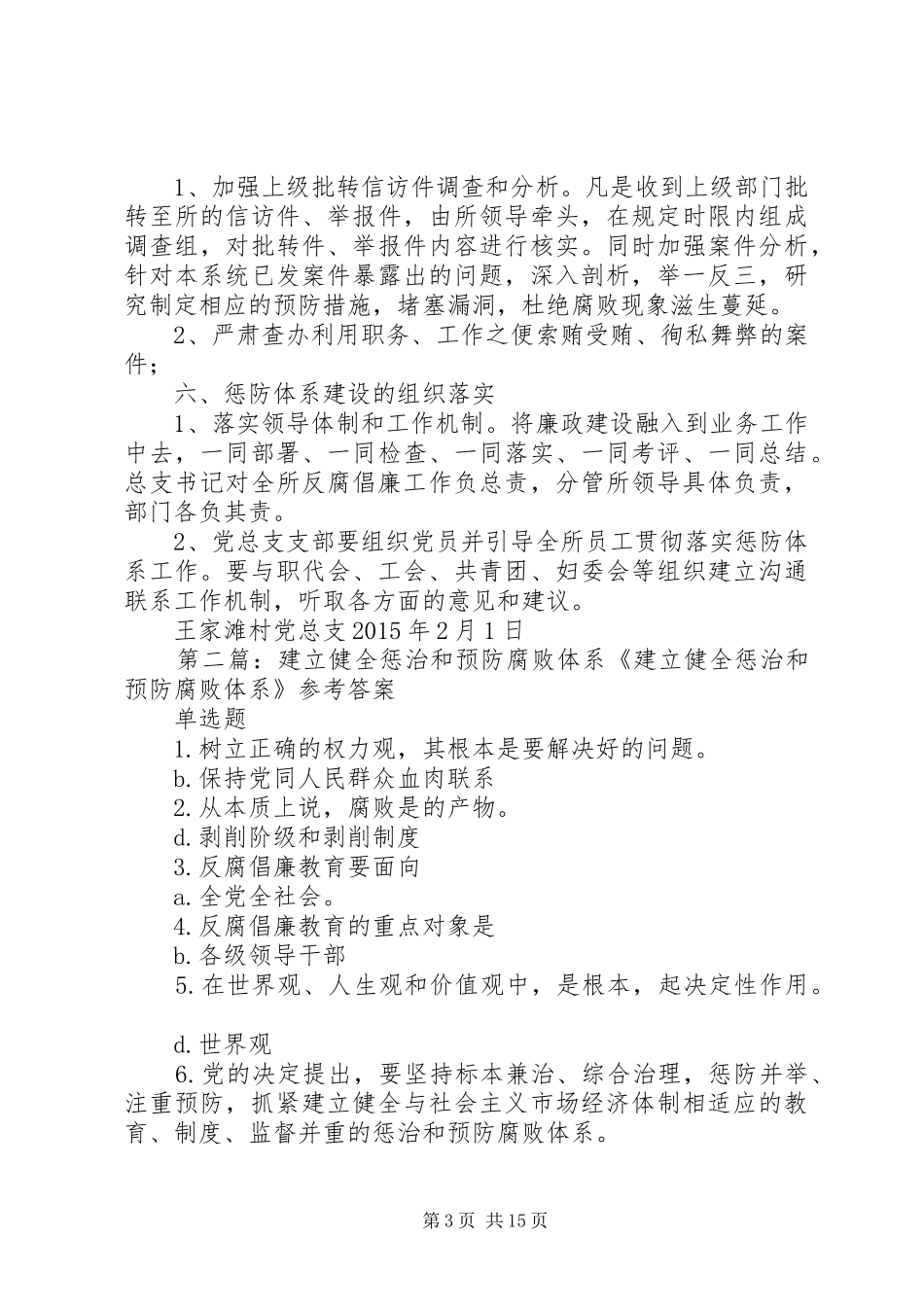 建立健全惩治和预防腐败体系工作实施方案_第3页