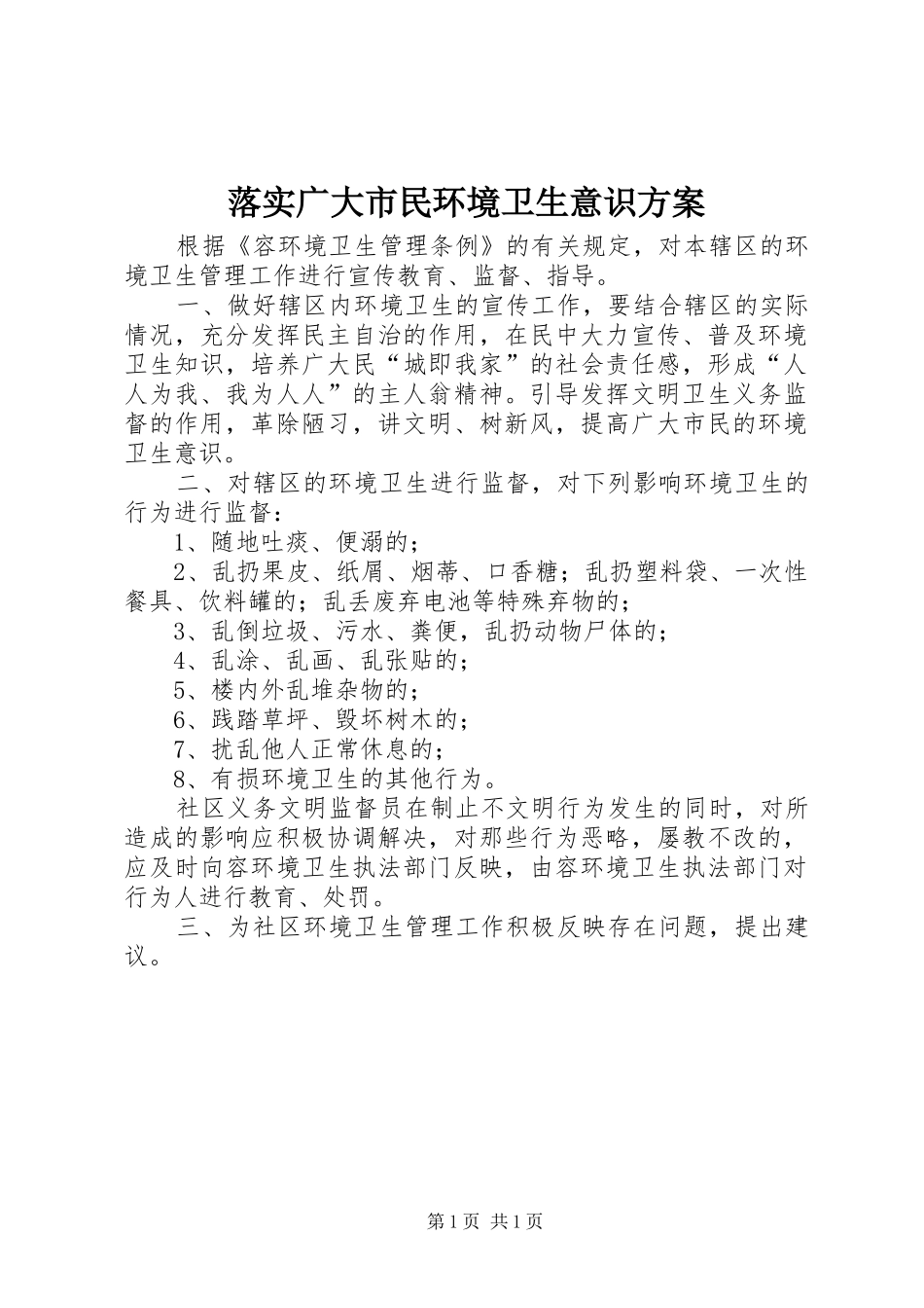 落实广大市民环境卫生意识实施方案_第1页