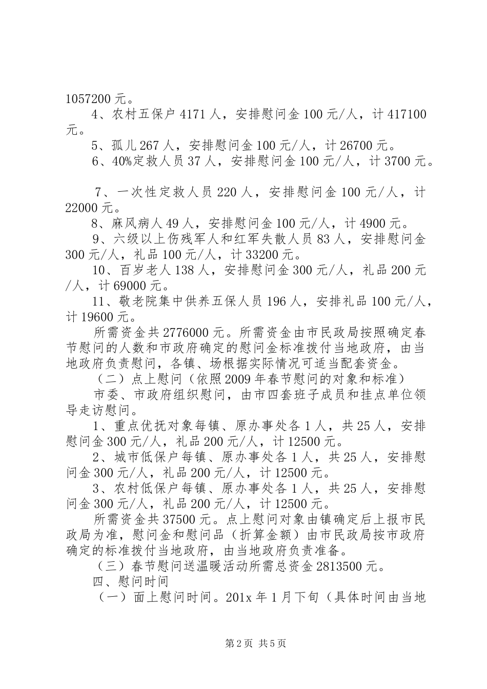 XX年春节慰问活动实施方案范文_第2页